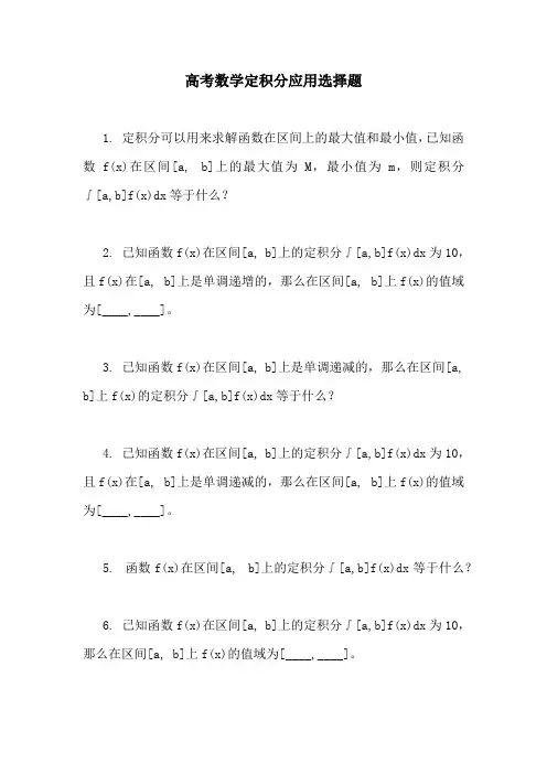 高考数学定积分应用选择题