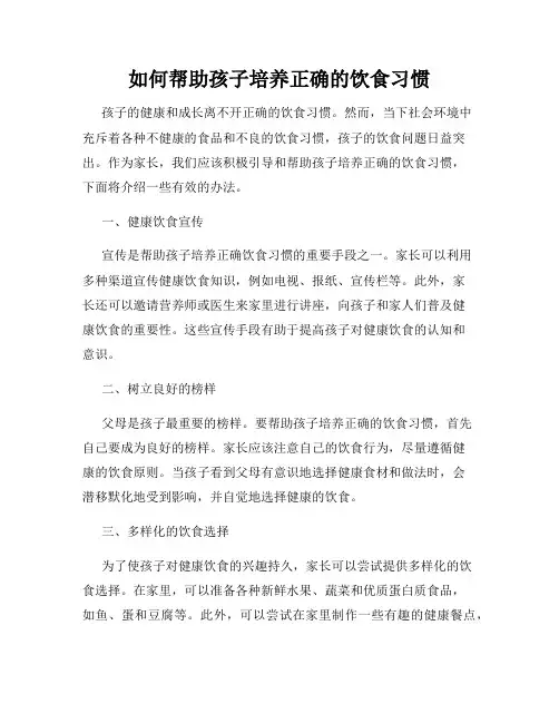 如何帮助孩子培养正确的饮食习惯