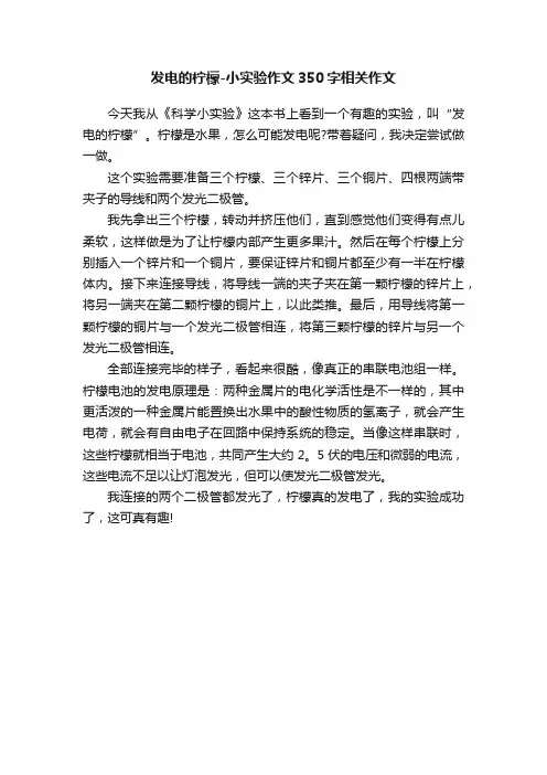 发电的柠檬-小实验作文350字相关作文