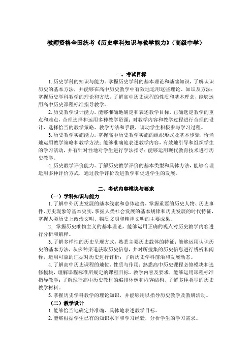 教师资格全国统考《历史学科知识与教学能力》(高级中学)