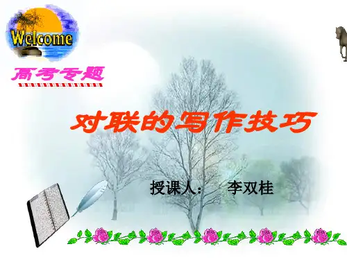 优质课2019高考语文复习：4.对联的写作技巧 (共22张PPT)