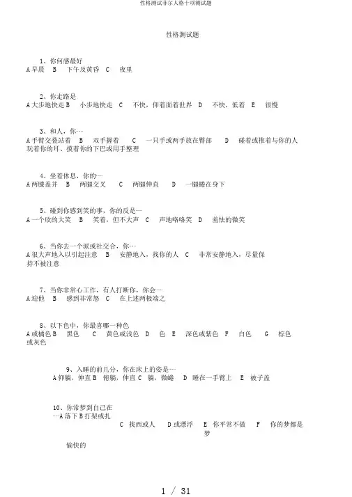 性格测试菲尔人格十项测试题