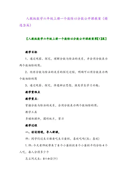 人教版数学六年级上册一个数除以分数公开课教案(精选3篇)