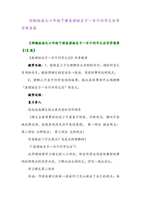 2024年部编版语文六年级下册真理诞生于一百个问号之后导学案3篇