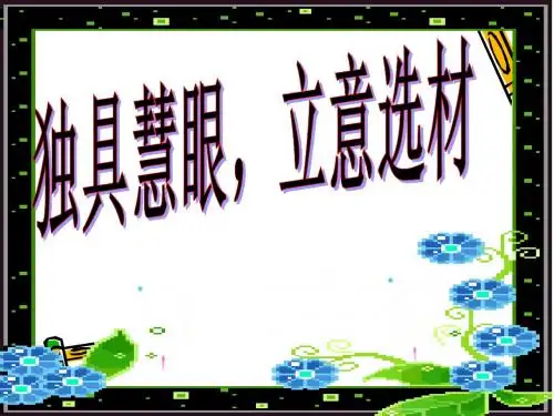 立意选材