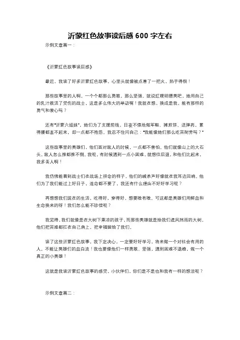 沂蒙红色故事读后感600字左右