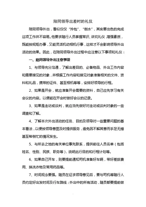 陪同领导出差时的礼仪