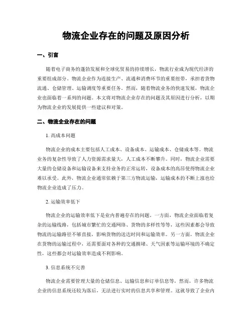物流企业存在的问题及原因分析