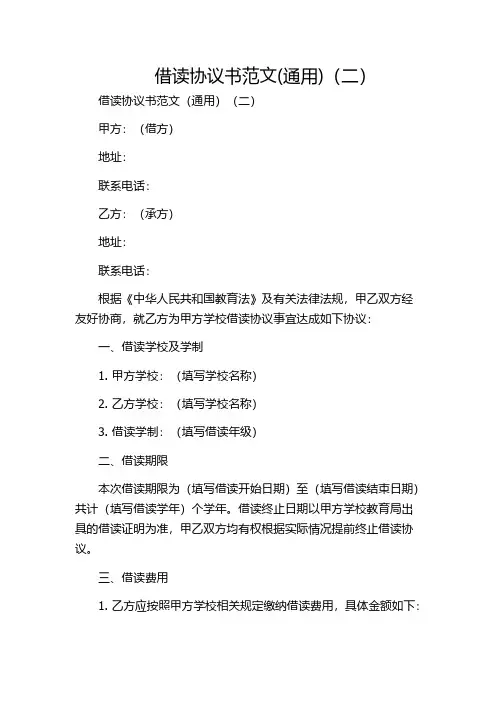 借读协议书范文(通用)(二)