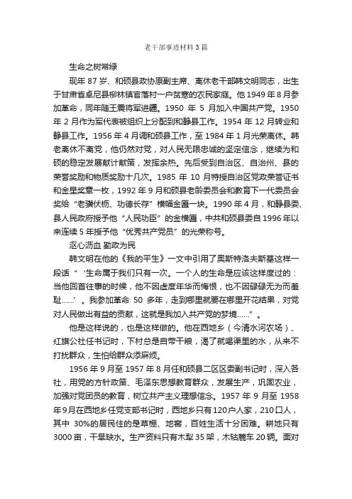 老干部事迹材料3篇_事迹材料_