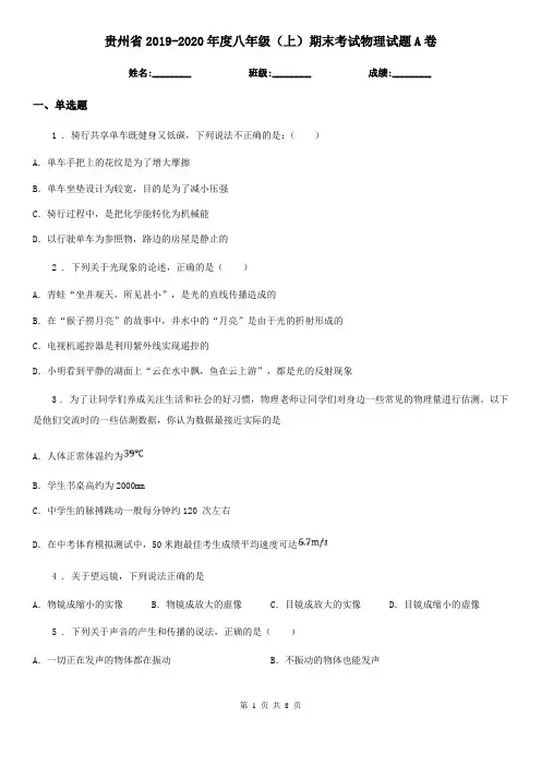 贵州省2019-2020年度八年级(上)期末考试物理试题A卷