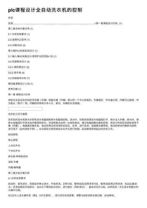 plc课程设计全自动洗衣机的控制