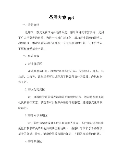 茶展方案ppt