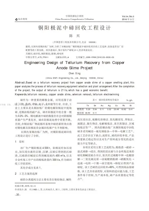 铜阳极泥中碲回收工程设计