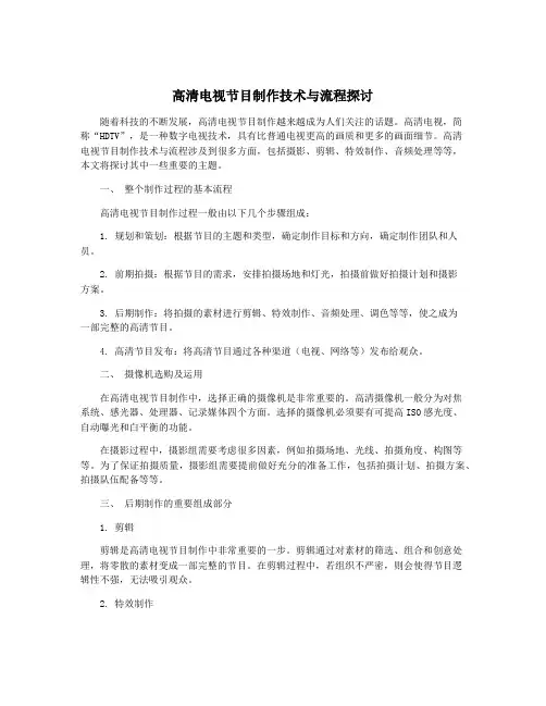 高清电视节目制作技术与流程探讨