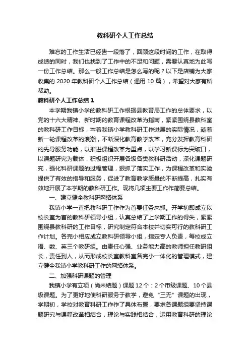教科研个人工作总结