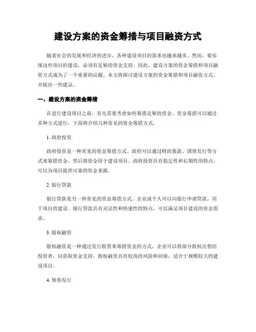 建设方案的资金筹措与项目融资方式