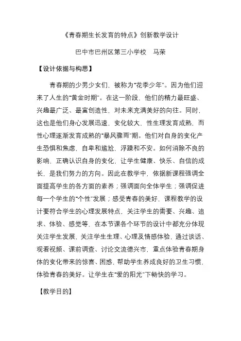 《青春期生长发育的特点》创新教学设计