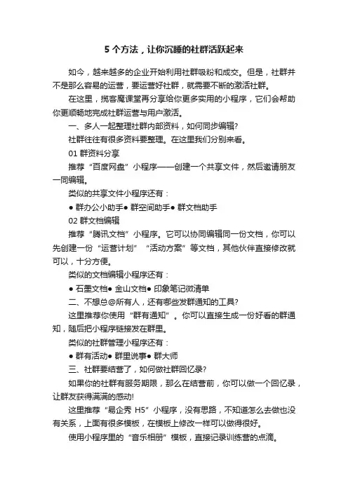 5个方法，让你沉睡的社群活跃起来
