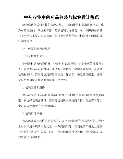 中药行业中的药品包装与标签设计规范