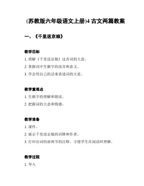(苏教版六年级语文上册)4 古文两篇教案