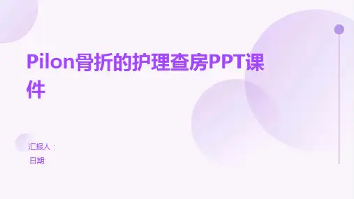 Pilon骨折的护理查房PPT课件