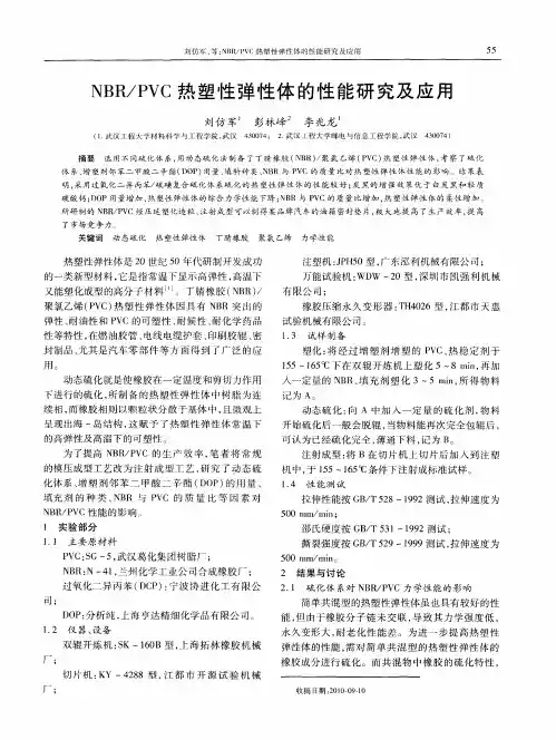 NBR／PVC热塑性弹性体的性能研究及应用