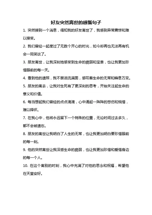 好友突然离世的感慨句子