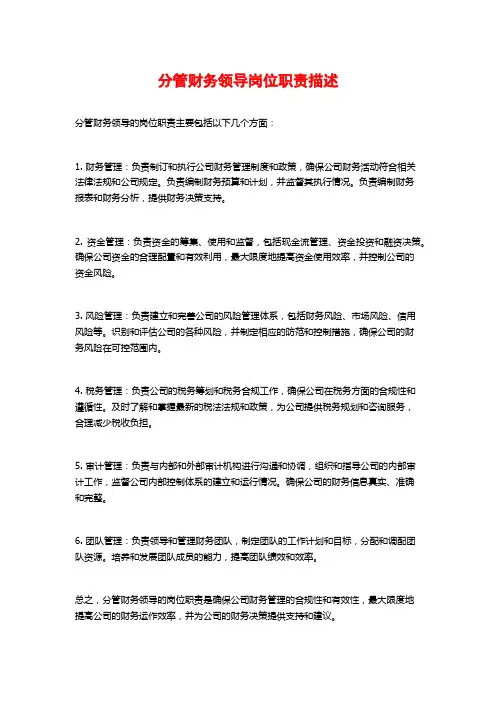 分管财务领导岗位职责描述
