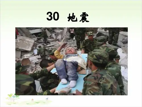 五年级下册科学-30地震粤教版(共50张)-PPT课堂课件