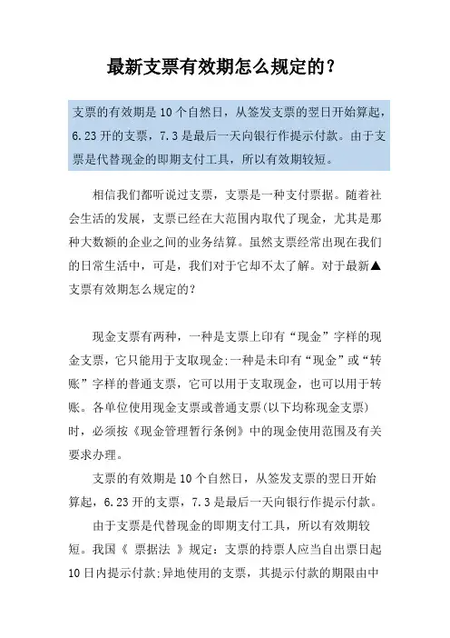 最新支票有效期怎么规定的？