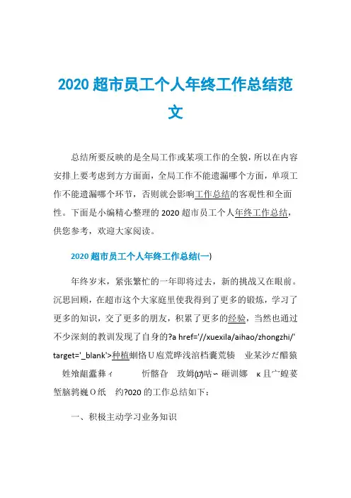 2020超市员工个人年终工作总结范文