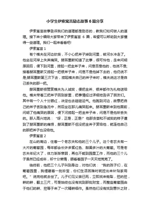 小学生伊索寓言励志故事6篇分享