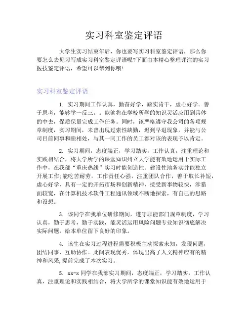 实习科室鉴定评语