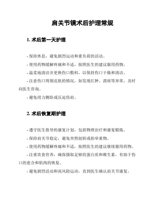 肩关节镜术后护理常规