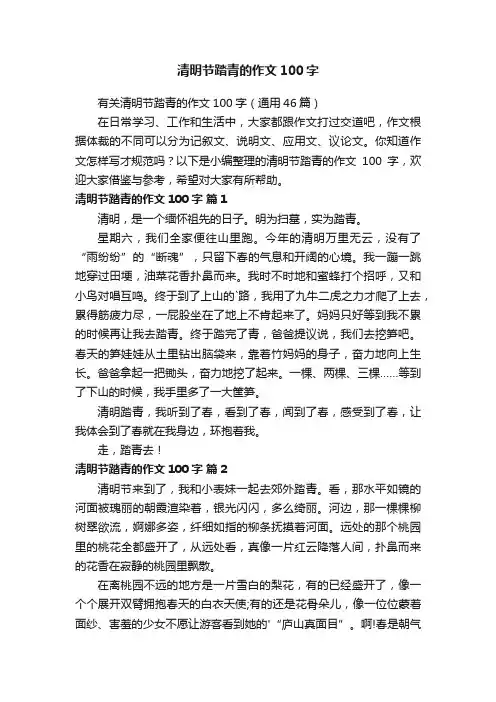 有关清明节踏青的作文100字（通用46篇）