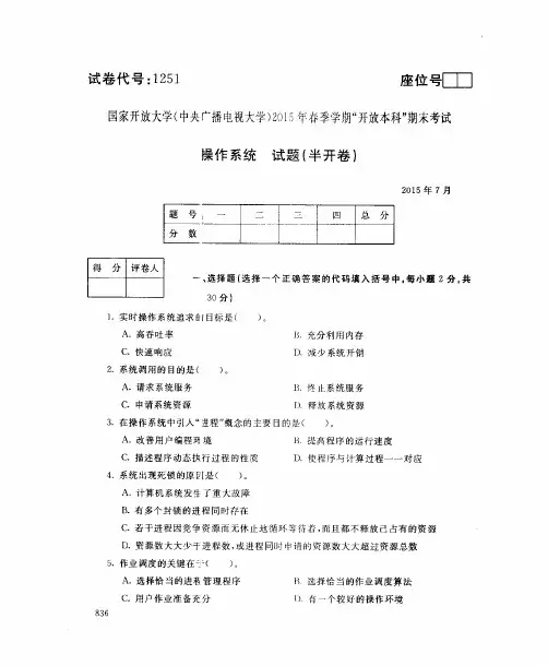 【10套】国家开放大学2015年7月至2020年1月《1251操作系统》期末考试真题及答案(计算机专业课)