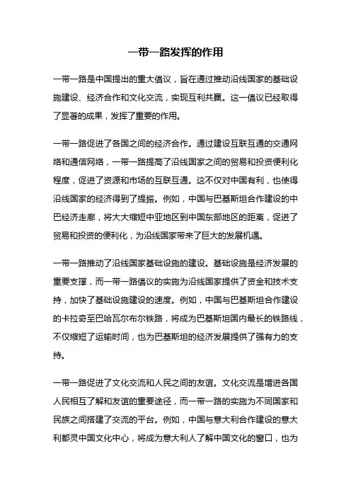 一带一路发挥的作用