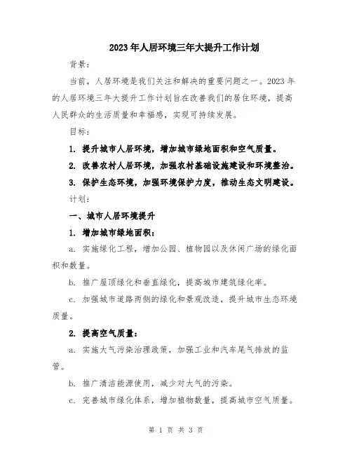 2023年人居环境三年大提升工作计划