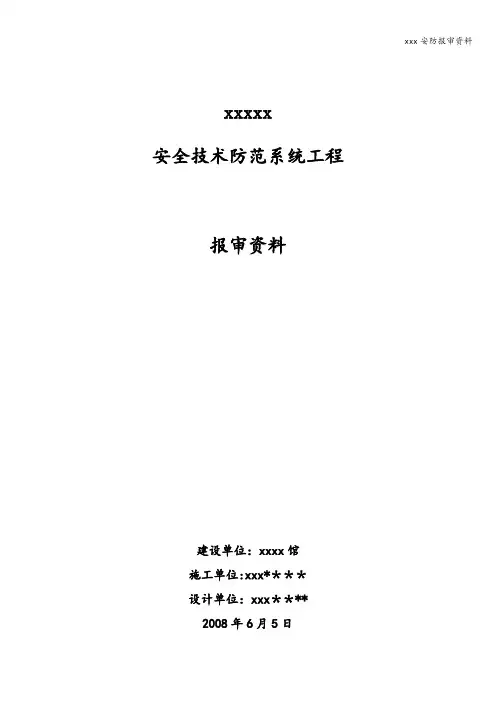 xxx安防报审资料