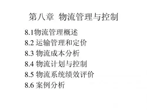 物流管理与控制