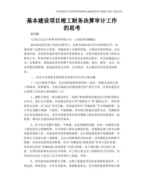 基本建设项目竣工财务决算审计工作的思考