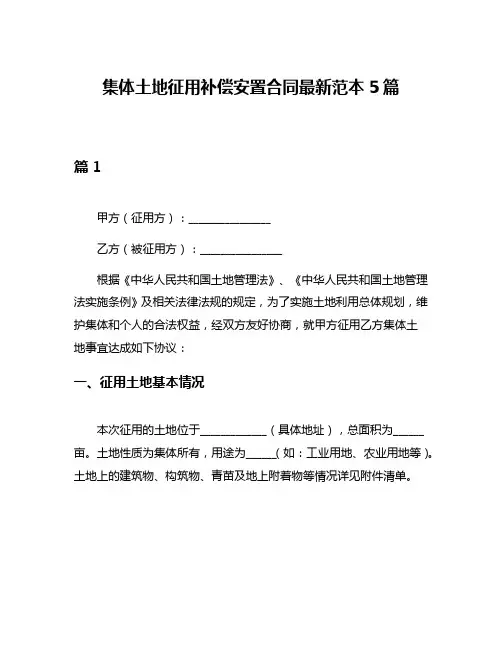 集体土地征用补偿安置合同最新范本5篇
