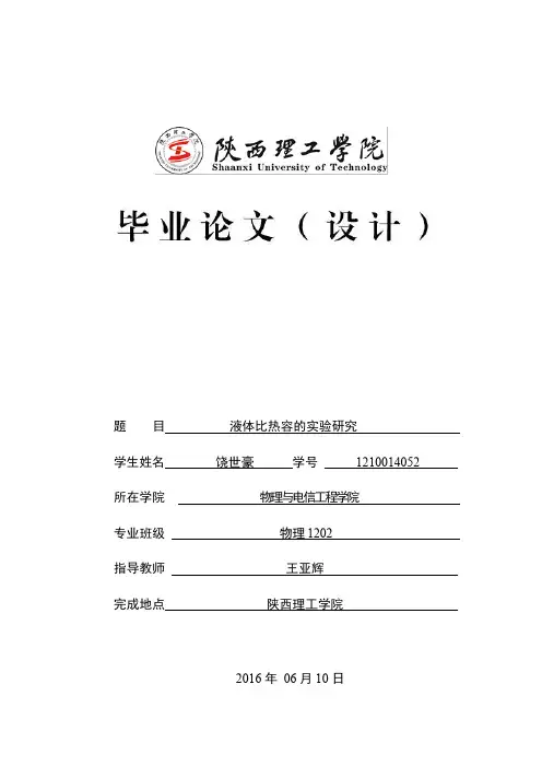 液体比热容的实验研究