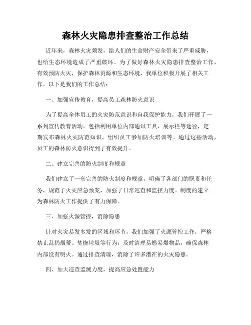 森林火灾隐患排查整治工作总结