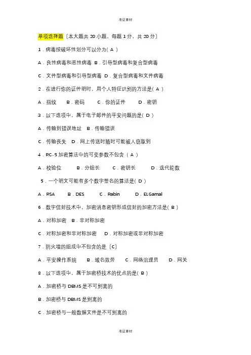 电子商务安全导论试题