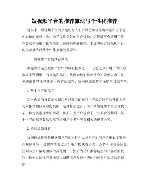 短视频平台的推荐算法与个性化推荐