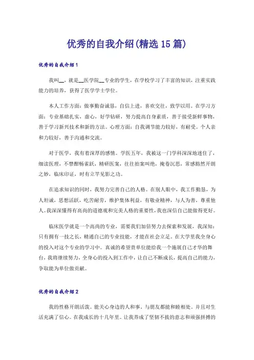 优秀的自我介绍(精选15篇)