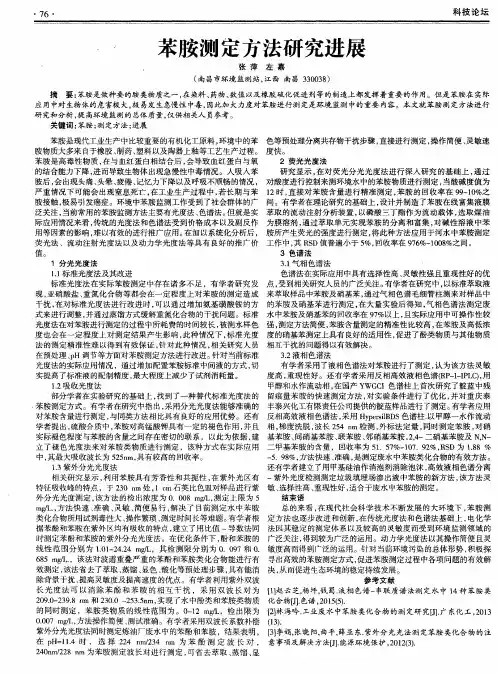 苯胺测定方法研究进展