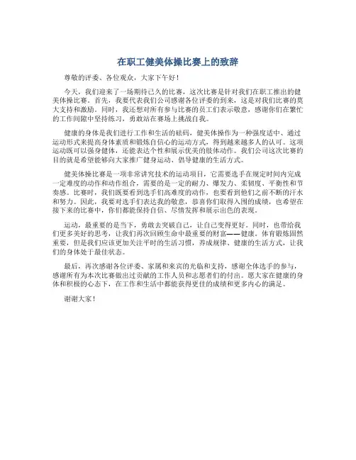 在职工健美体操比赛上的致辞
